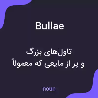 معنی bullae به فارسی معنی bullae به فارسی