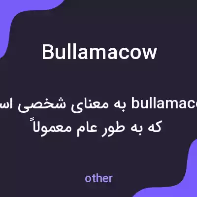 معنی bullamacow به فارسی معنی bullamacow به فارسی