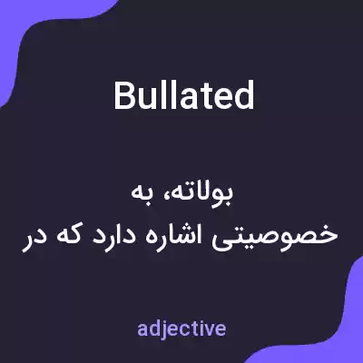 معنی bullated به فارسی معنی bullated به فارسی