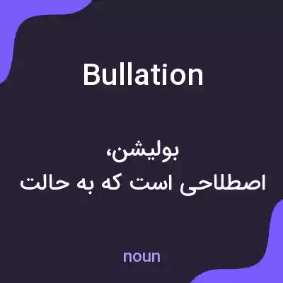 معنی bullation به فارسی معنی bullation به فارسی
