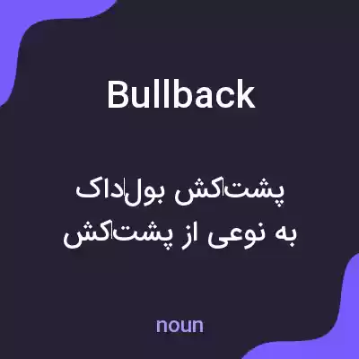 معنی bullback به فارسی معنی bullback به فارسی