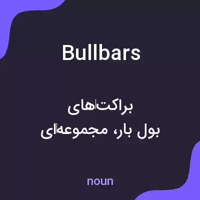 معنی bull bars به فارسی معنی bull bars به فارسی