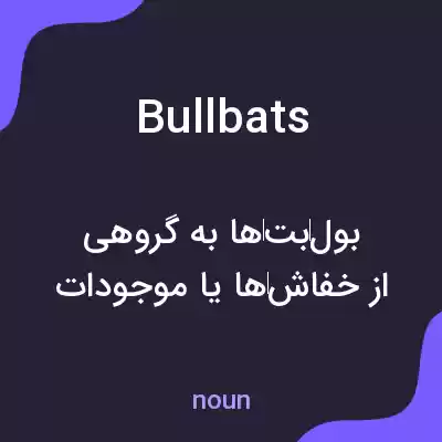 معنی bullbats به فارسی معنی bullbats به فارسی