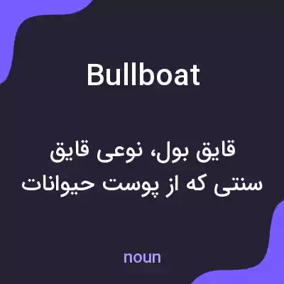 معنی bullboat به فارسی معنی bullboat به فارسی