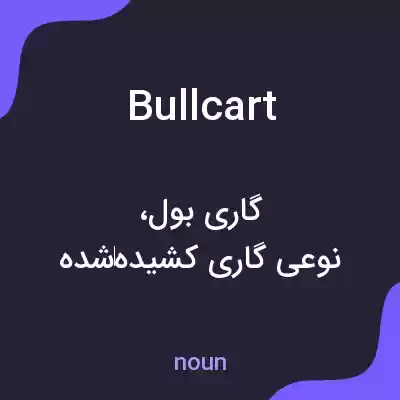 معنی bullcart به فارسی