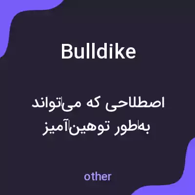 معنی bulldike به فارسی معنی bulldike به فارسی