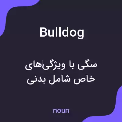 معنی bulldog به فارسی معنی bulldog به فارسی