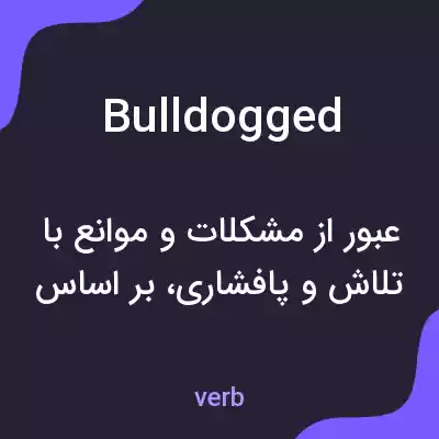 معنی bulldogged به فارسی معنی bulldogged به فارسی