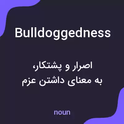 معنی bulldoggedness به فارسی معنی bulldoggedness به فارسی