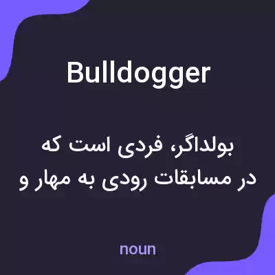 معنی bulldogger به فارسی معنی bulldogger به فارسی