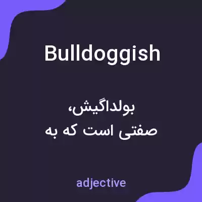 معنی bulldoggish به فارسی معنی bulldoggish به فارسی