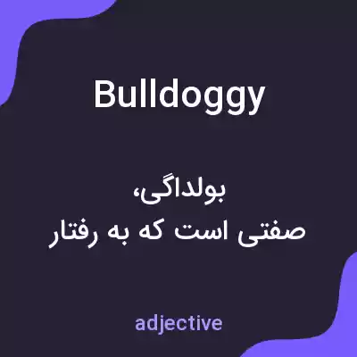 معنی bulldoggy به فارسی معنی bulldoggy به فارسی