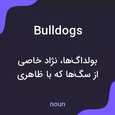 معنی bulldogs به فارسی معنی bulldogs به فارسی