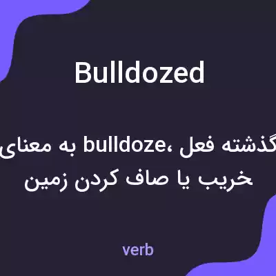 معنی bulldozed به فارسی معنی bulldozed به فارسی