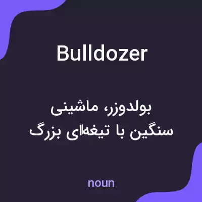 معنی bulldozer به فارسی معنی bulldozer به فارسی