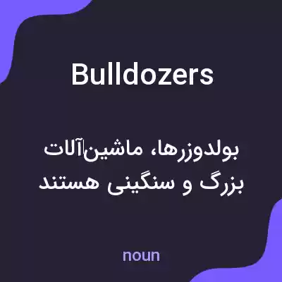 معنی bulldozers به فارسی