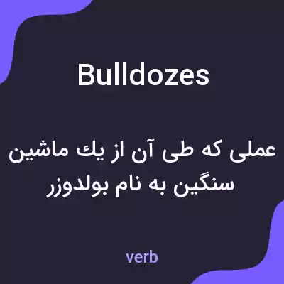 معنی bulldozes به فارسی معنی bulldozes به فارسی