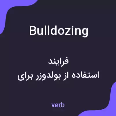 معنی bulldozing به فارسی معنی bulldozing به فارسی