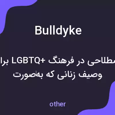 معنی bulldyke به فارسی