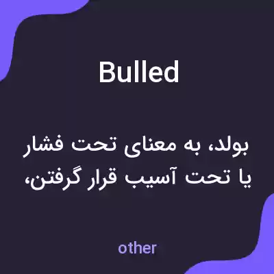 معنی bulled به فارسی معنی bulled به فارسی