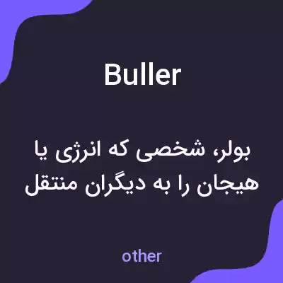 معنی buller به فارسی معنی buller به فارسی