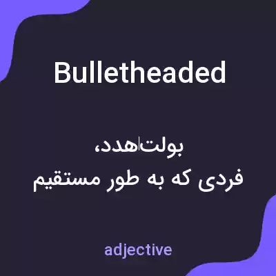 معنی bulletheaded به فارسی معنی bulletheaded به فارسی