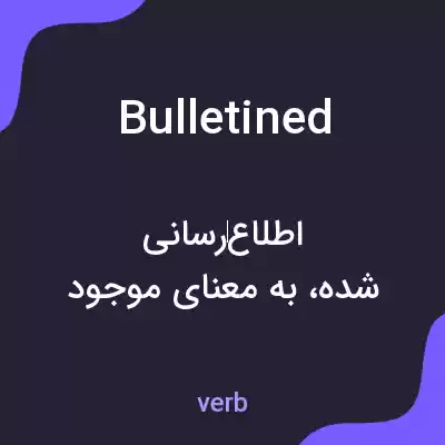 معنی bulletined به فارسی معنی bulletined به فارسی