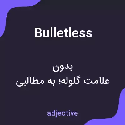معنی bulletless به فارسی معنی bulletless به فارسی
