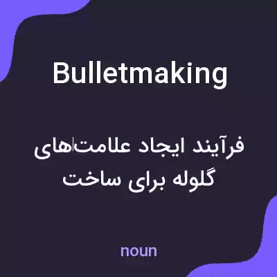 معنی bulletmaking به فارسی معنی bulletmaking به فارسی