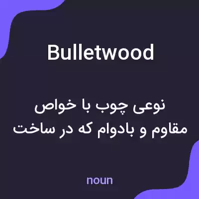 معنی bulletwood به فارسی معنی bulletwood به فارسی