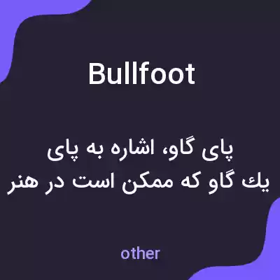 معنی bullfoot به فارسی معنی bullfoot به فارسی