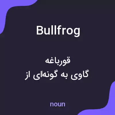 معنی bullfrog به فارسی معنی bullfrog به فارسی