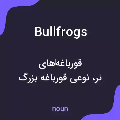 معنی bullfrogs به فارسی معنی bullfrogs به فارسی