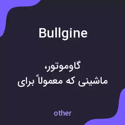 معنی bullgine به فارسی معنی bullgine به فارسی