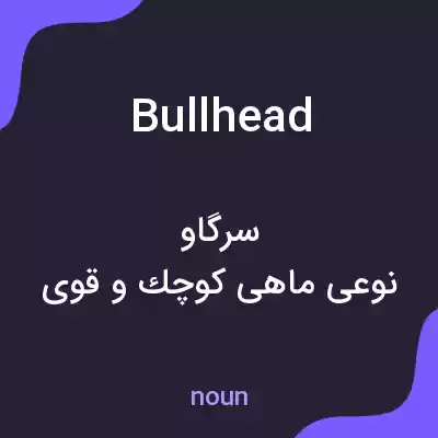 معنی bullhead به فارسی معنی bullhead به فارسی