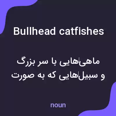 معنی bullhead catfishes به فارسی معنی bullhead catfishes به فارسی