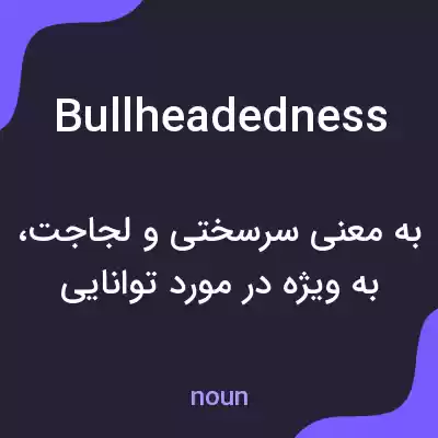 معنی bullheadedness به فارسی معنی bullheadedness به فارسی