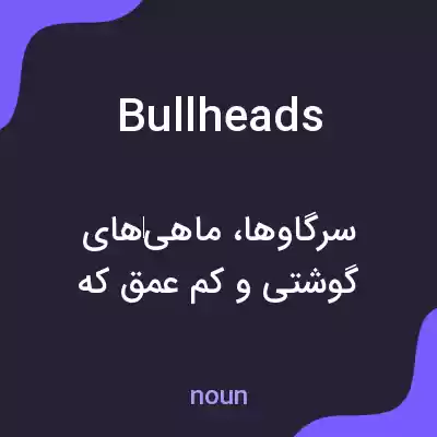 معنی bullheads به فارسی معنی bullheads به فارسی