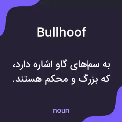 معنی bullhoof به فارسی معنی bullhoof به فارسی