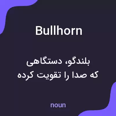معنی bullhorn به فارسی معنی bullhorn به فارسی