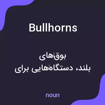 معنی bullhorns به فارسی معنی bullhorns به فارسی