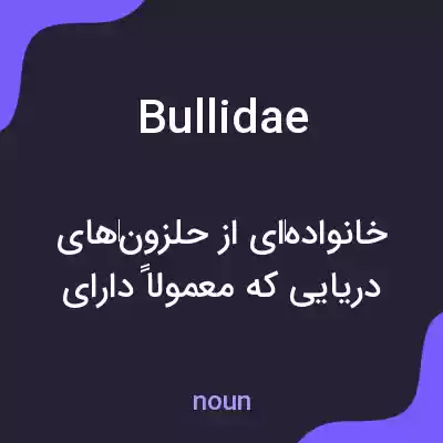 معنی bullidae به فارسی معنی bullidae به فارسی