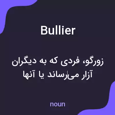 معنی bullier به فارسی معنی bullier به فارسی