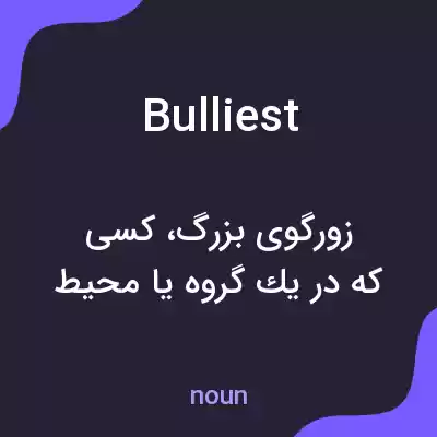 معنی bulliest به فارسی معنی bulliest به فارسی