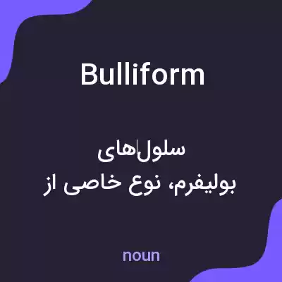 معنی bulliform به فارسی معنی bulliform به فارسی