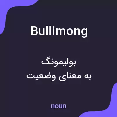 معنی bullimong به فارسی معنی bullimong به فارسی