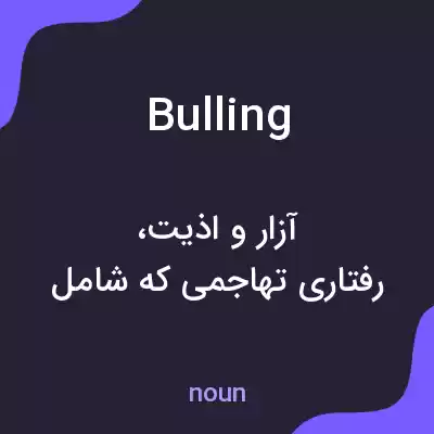 معنی bulling به فارسی معنی bulling به فارسی