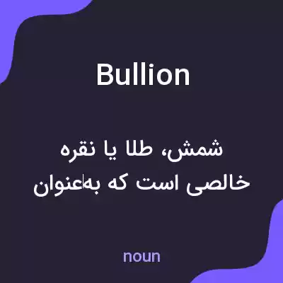 معنی bullion به فارسی معنی bullion به فارسی