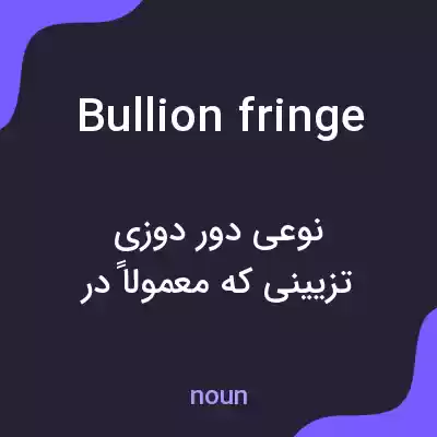 معنی bullion fringe به فارسی معنی bullion fringe به فارسی