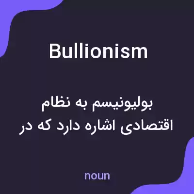معنی bullionism به فارسی معنی bullionism به فارسی